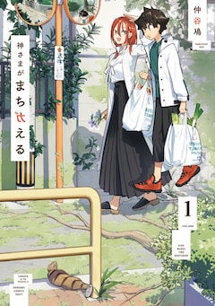 仲谷鳰「神さまがまちガえる（1）」