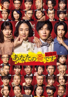 「あなたの番です 劇場版」