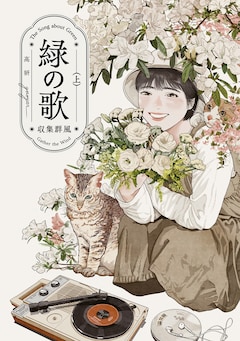 高妍「緑の歌 - 収集群風 -(上)」
