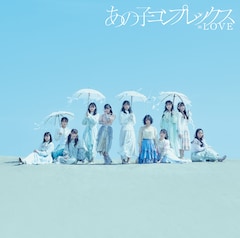 =LOVE「あの子コンプレックス」(通常盤)
