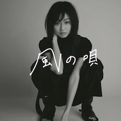 高田夏帆「風の唄」(通常盤)